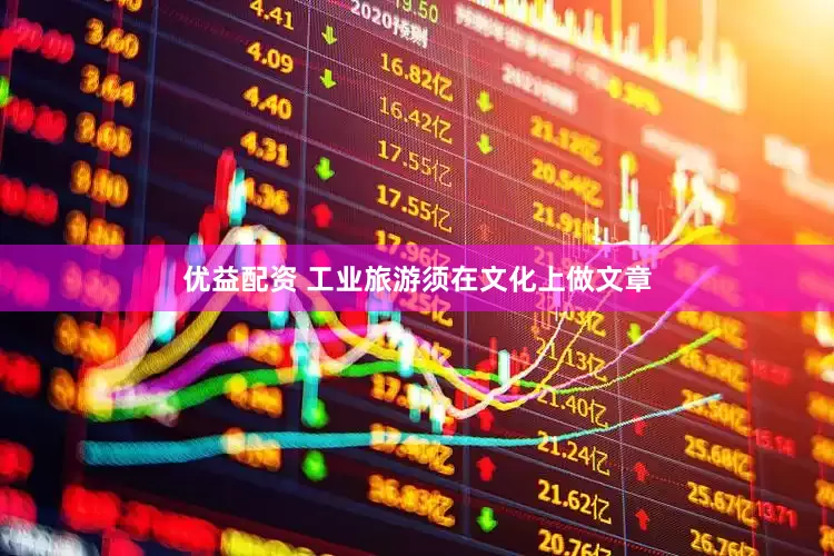 优益配资 工业旅游须在文化上做文章