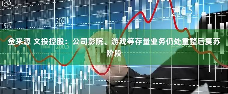 金来源 文投控股：公司影院、游戏等存量业务仍处重整后复苏阶段